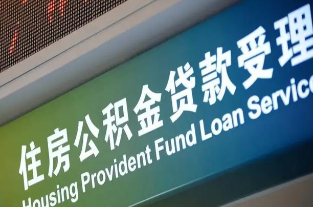 住房公积金可以贷款多少钱怎么算-开原公积金代办平台